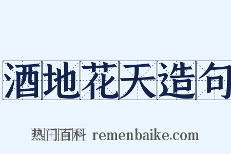 酒地花天造句是什么意思的图片